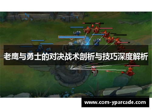 老鹰与勇士的对决战术剖析与技巧深度解析