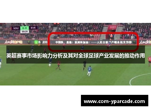 英超赛事市场影响力分析及其对全球足球产业发展的推动作用