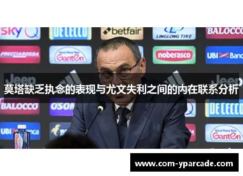 莫塔缺乏执念的表现与尤文失利之间的内在联系分析