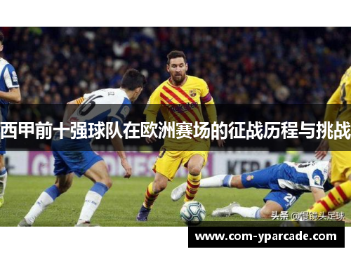 西甲前十强球队在欧洲赛场的征战历程与挑战