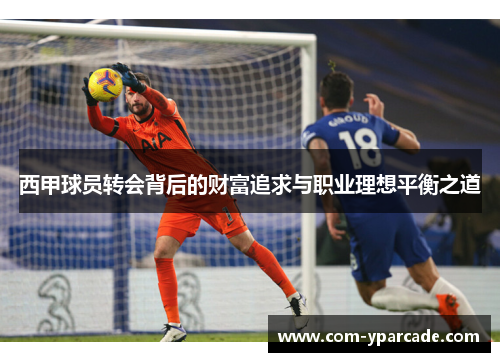 西甲球员转会背后的财富追求与职业理想平衡之道