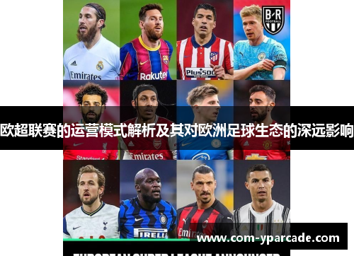 欧超联赛的运营模式解析及其对欧洲足球生态的深远影响