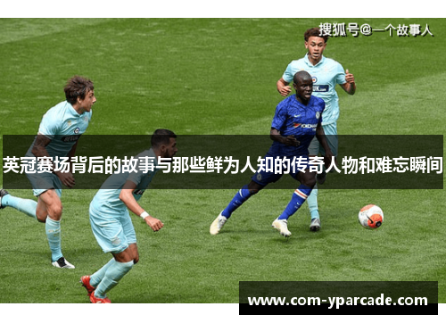 英冠赛场背后的故事与那些鲜为人知的传奇人物和难忘瞬间