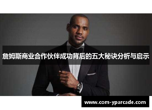 詹姆斯商业合作伙伴成功背后的五大秘诀分析与启示