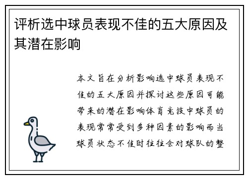 评析选中球员表现不佳的五大原因及其潜在影响