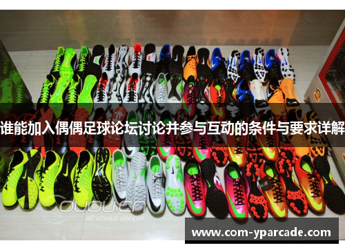 谁能加入偶偶足球论坛讨论并参与互动的条件与要求详解