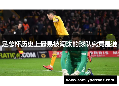 足总杯历史上最易被淘汰的球队究竟是谁