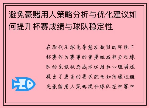 避免豪赌用人策略分析与优化建议如何提升杯赛成绩与球队稳定性