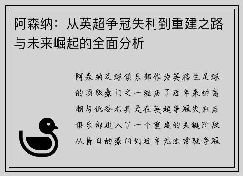 阿森纳：从英超争冠失利到重建之路与未来崛起的全面分析