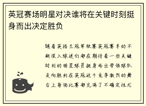 英冠赛场明星对决谁将在关键时刻挺身而出决定胜负