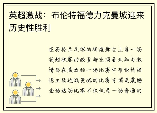 英超激战：布伦特福德力克曼城迎来历史性胜利
