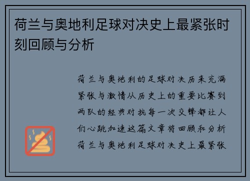 荷兰与奥地利足球对决史上最紧张时刻回顾与分析