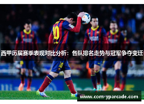 西甲历届赛季表现对比分析:各队排名走势与冠军争夺变迁 西甲历届赛季表现对比分析:各队排名走势与冠军争夺变迁