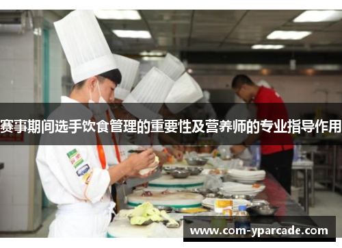 赛事期间选手饮食管理的重要性及营养师的专业指导作用