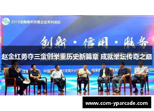 赵金红勇夺三金创举重历史新篇章 成就举坛传奇之巅