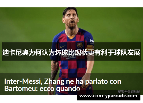 迪卡尼奥为何认为坏球比现状更有利于球队发展 迪卡尼奥为何认为坏球比现状更有利于球队发展