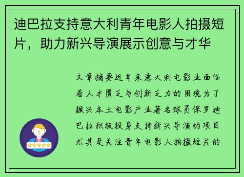 迪巴拉支持意大利青年电影人拍摄短片,助力新兴导演展示创意与才华 迪巴拉支持意大利青年电影人拍摄短片,助力新兴导演展示创意与才华