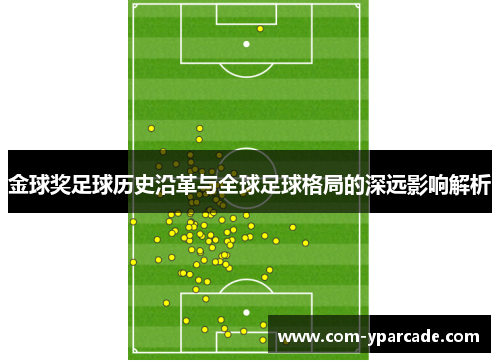 金球奖足球历史沿革与全球足球格局的深远影响解析 金球奖足球历史沿革与全球足球格局的深远影响解析