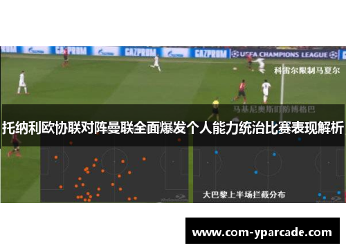 托纳利欧协联对阵曼联全面爆发个人能力统治比赛表现解析
