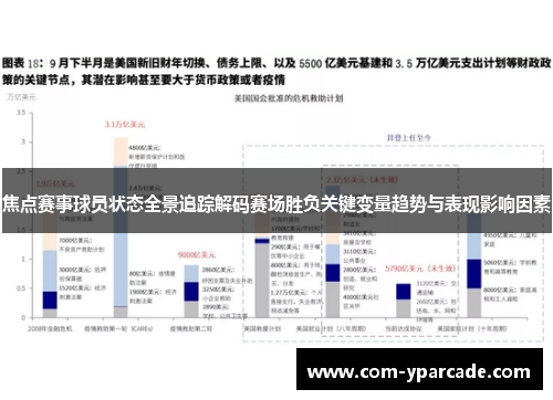 焦点赛事球员状态全景追踪解码赛场胜负关键变量趋势与表现影响因素
