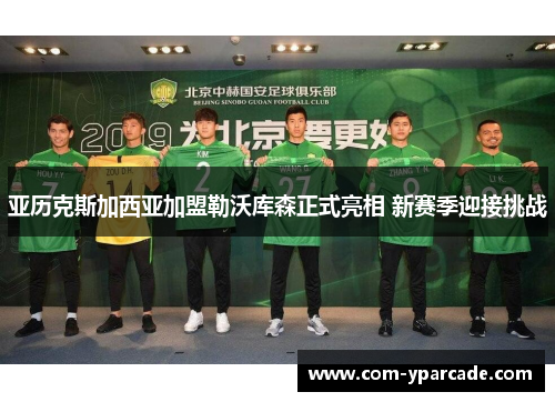 亚历克斯加西亚加盟勒沃库森正式亮相 新赛季迎接挑战