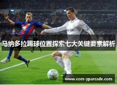 马纳多拉踢球位置探索七大关键要素解析