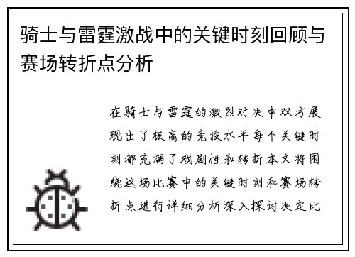 骑士与雷霆激战中的关键时刻回顾与赛场转折点分析