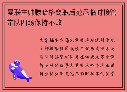 曼联主帅滕哈格离职后范尼临时接管带队四场保持不败