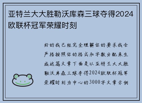亚特兰大大胜勒沃库森三球夺得2024欧联杯冠军荣耀时刻