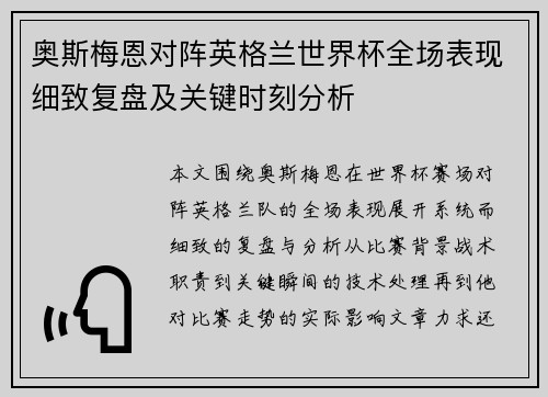 奥斯梅恩对阵英格兰世界杯全场表现细致复盘及关键时刻分析 奥斯梅恩对阵英格兰世界杯全场表现细致复盘及关键时刻分析