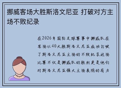 挪威客场大胜斯洛文尼亚 打破对方主场不败纪录 挪威客场大胜斯洛文尼亚 打破对方主场不败纪录