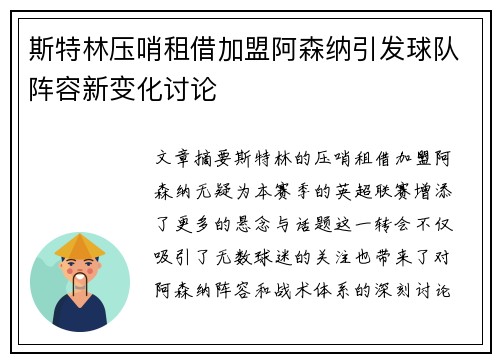 斯特林压哨租借加盟阿森纳引发球队阵容新变化讨论 斯特林压哨租借加盟阿森纳引发球队阵容新变化讨论