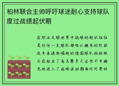 柏林联合主帅呼吁球迷耐心支持球队度过战绩起伏期
