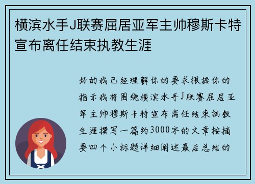 横滨水手J联赛屈居亚军主帅穆斯卡特宣布离任结束执教生涯 横滨水手J联赛屈居亚军主帅穆斯卡特宣布离任结束执教生涯