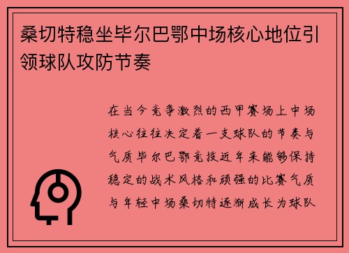 桑切特稳坐毕尔巴鄂中场核心地位引领球队攻防节奏 桑切特稳坐毕尔巴鄂中场核心地位引领球队攻防节奏
