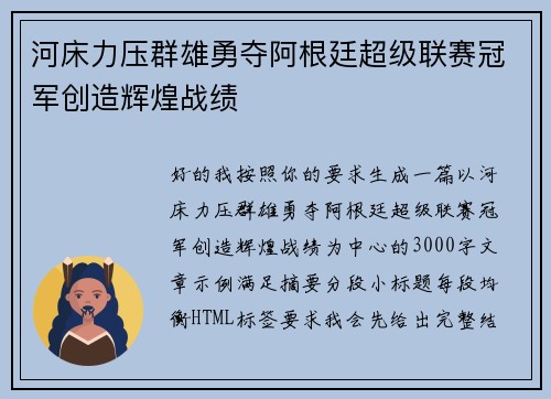 河床力压群雄勇夺阿根廷超级联赛冠军创造辉煌战绩