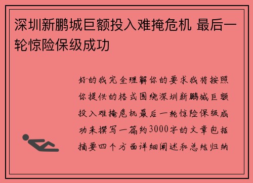 深圳新鹏城巨额投入难掩危机 最后一轮惊险保级成功