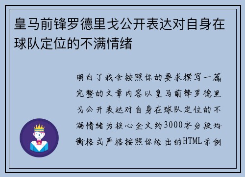 皇马前锋罗德里戈公开表达对自身在球队定位的不满情绪