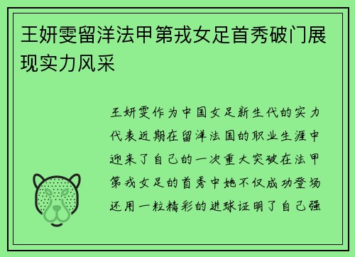 王妍雯留洋法甲第戎女足首秀破门展现实力风采