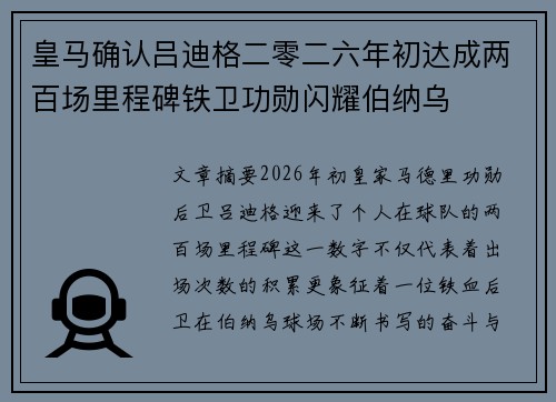 皇马确认吕迪格二零二六年初达成两百场里程碑铁卫功勋闪耀伯纳乌 皇马确认吕迪格二零二六年初达成两百场里程碑铁卫功勋闪耀伯纳乌