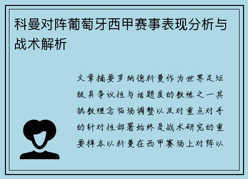 科曼对阵葡萄牙西甲赛事表现分析与战术解析 科曼对阵葡萄牙西甲赛事表现分析与战术解析