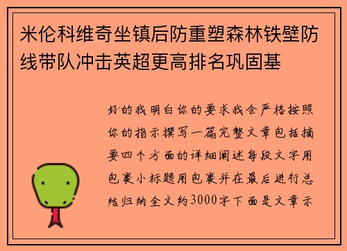 米伦科维奇坐镇后防重塑森林铁壁防线带队冲击英超更高排名巩固基 米伦科维奇坐镇后防重塑森林铁壁防线带队冲击英超更高排名巩固基
