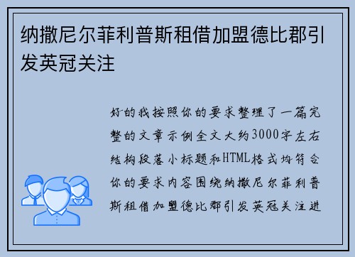 纳撒尼尔菲利普斯租借加盟德比郡引发英冠关注 纳撒尼尔菲利普斯租借加盟德比郡引发英冠关注