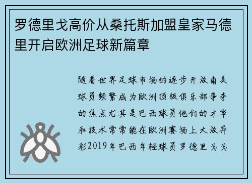 罗德里戈高价从桑托斯加盟皇家马德里开启欧洲足球新篇章 罗德里戈高价从桑托斯加盟皇家马德里开启欧洲足球新篇章
