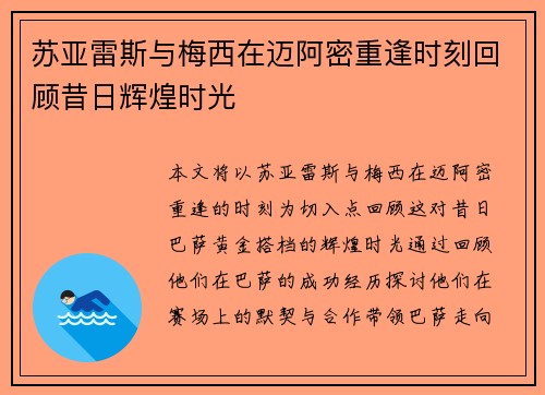 苏亚雷斯与梅西在迈阿密重逢时刻回顾昔日辉煌时光