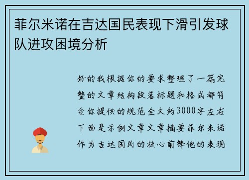 菲尔米诺在吉达国民表现下滑引发球队进攻困境分析 菲尔米诺在吉达国民表现下滑引发球队进攻困境分析