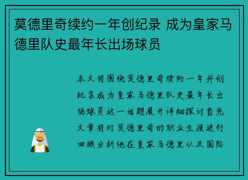 莫德里奇续约一年创纪录 成为皇家马德里队史最年长出场球员
