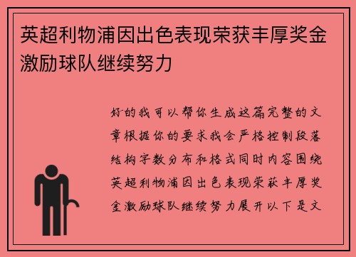 英超利物浦因出色表现荣获丰厚奖金激励球队继续努力 英超利物浦因出色表现荣获丰厚奖金激励球队继续努力