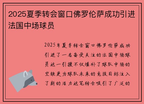 2025夏季转会窗口佛罗伦萨成功引进法国中场球员