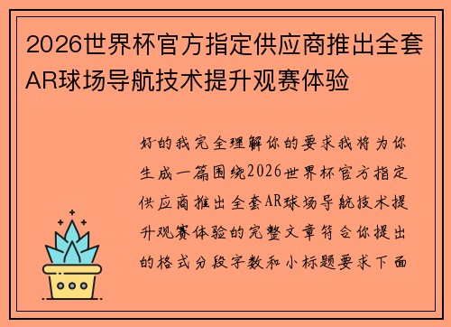2026世界杯官方指定供应商推出全套AR球场导航技术提升观赛体验